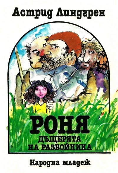 Обложка книги «Роня, дъщерята на разбойника»