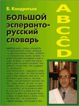 Обложка книги «Большой эсперанто-русский словарь»