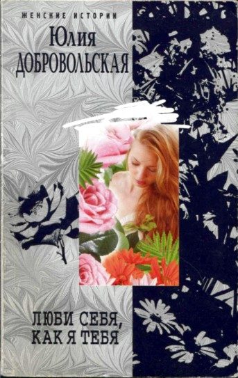 Обложка книги «Люби себя, как я тебя»