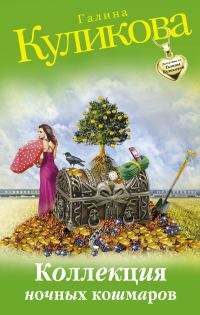 Обложка книги «Коллекция ночных кошмаров»