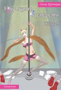 Обложка книги «Хочу жить и умереть»