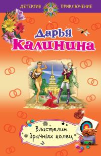 Обложка книги «Властелин брачных колец»