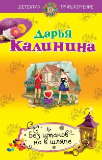 Обложка книги «Без штанов – но в шляпе»