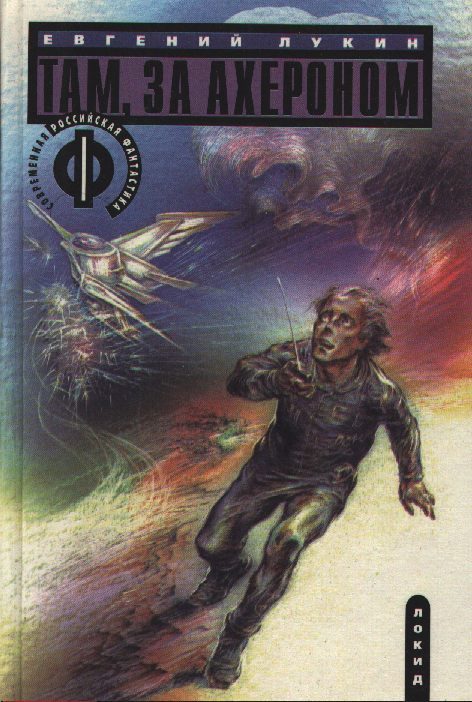 Обложка книги «Там, за Ахероном»
