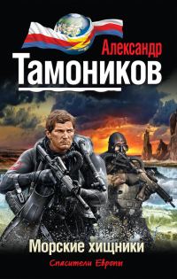 Обложка книги «Морские хищники»
