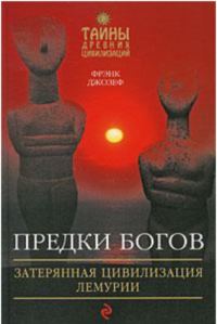 Обложка книги «Предки богов. Затерянная цивилизация Лемурии»