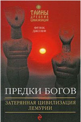Обложка книги «Предки богов. Затерянная цивилизация Лемурии»