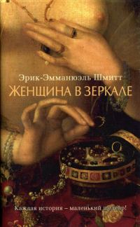 Обложка книги «Женщина в зеркале»