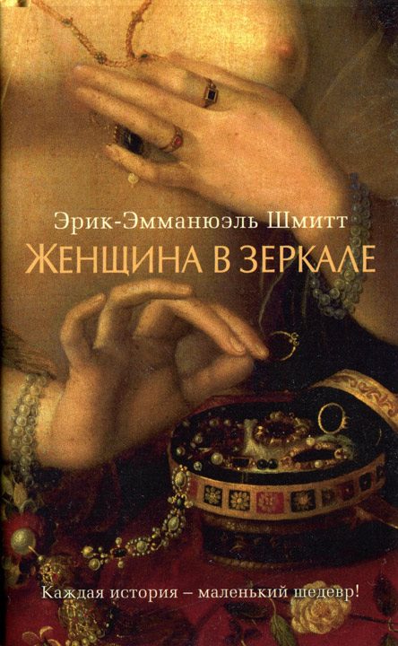 Обложка книги «Женщина в зеркале»