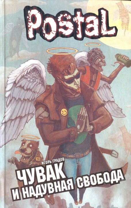 Обложка книги «Чувак и надувная свобода»