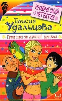 Обложка книги «Гран-при за лучший прикол»