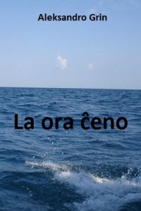 Обложка книги «La ora ĉeno»