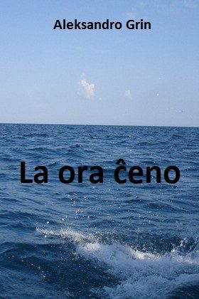 Обложка книги «La ora ĉeno»
