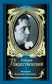 Обложка книги «Мгновения. Мгновения. Мгновения… (сборник)»
