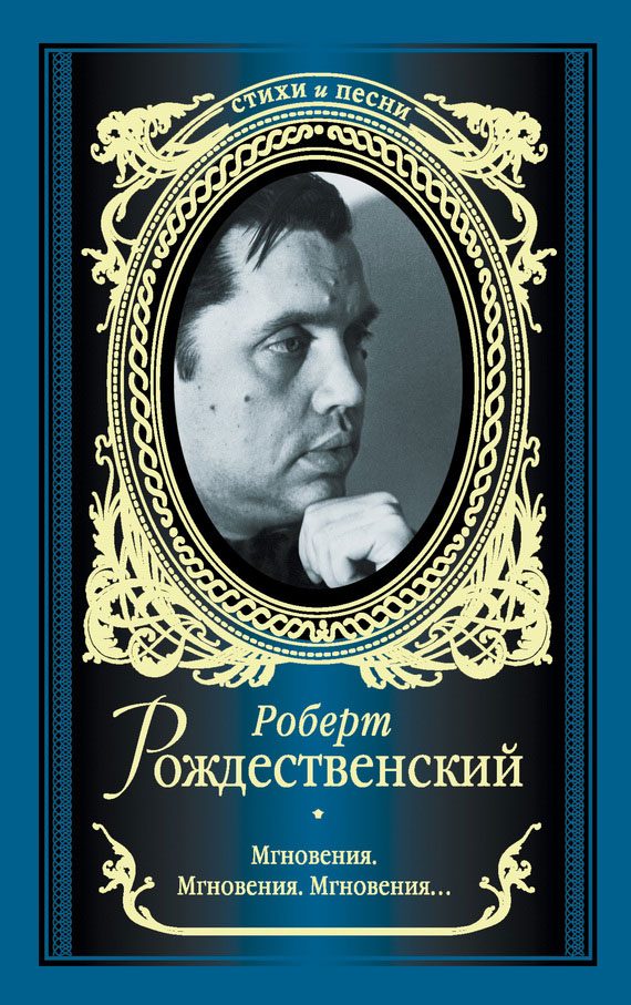 Обложка книги «Мгновения. Мгновения. Мгновения… (сборник)»