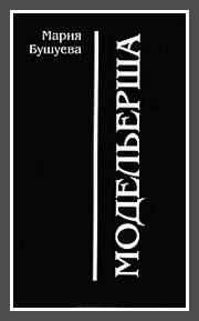 Обложка книги «Модельерша»