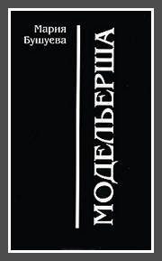 Обложка книги «Модельерша»