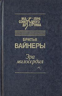 Обложка книги «Эра милосердия»