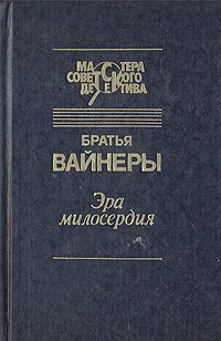 Обложка книги «Эра милосердия»