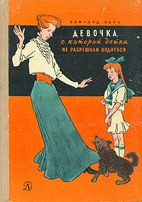 Обложка книги «Девочка, с которой детям не разрешали водиться»
