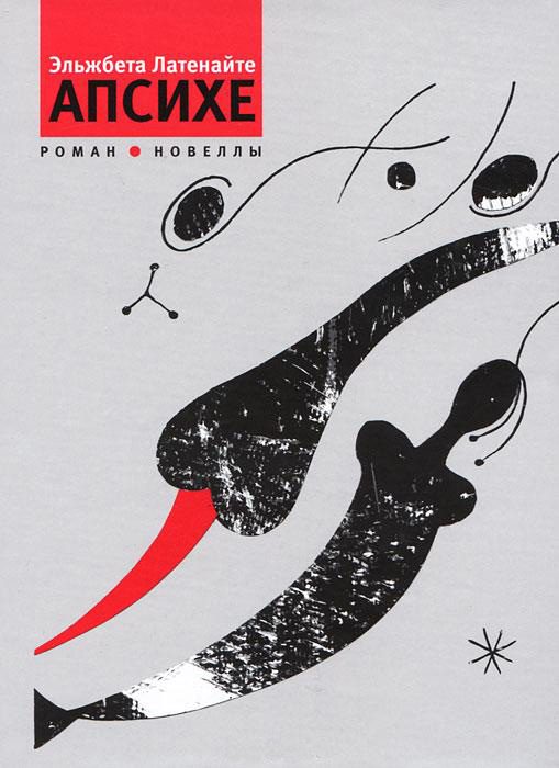 Обложка книги «Апсихе (сборник)»