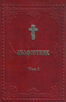 Обложка книги «Акафістник УПЦКП»