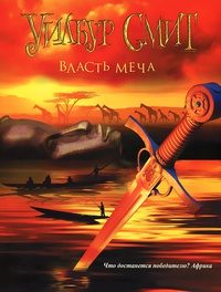 Обложка книги «Власть меча»
