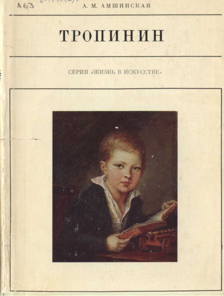 Обложка книги «Тропинин»