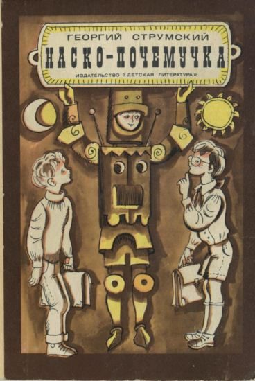 Обложка книги «Наско-Почемучка»