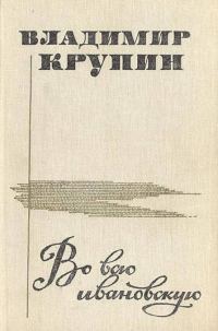 Обложка книги «Во всю ивановскую (сборник рассказов)»