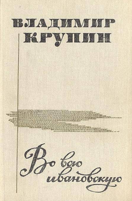 Обложка книги «Во всю ивановскую (сборник рассказов)»