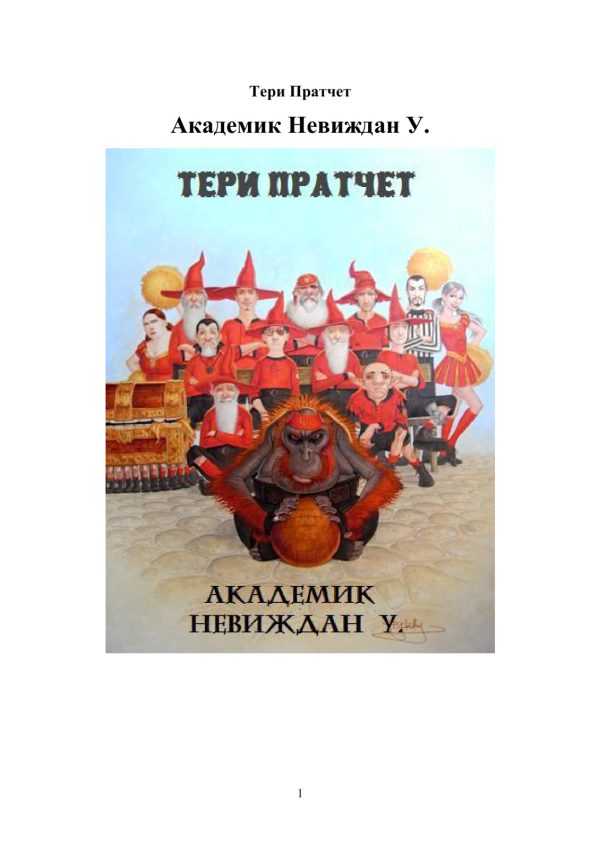 Обложка книги «Академик Невиждан У.»