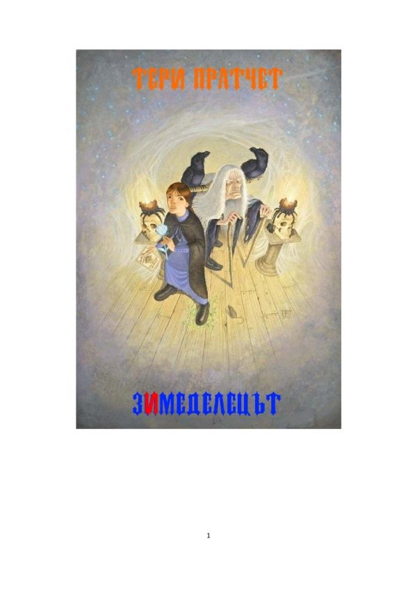 Обложка книги «Зимеделецът»