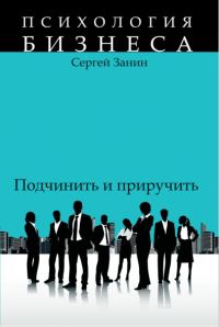 Обложка книги «Наемные работники: подчинить и приручить»