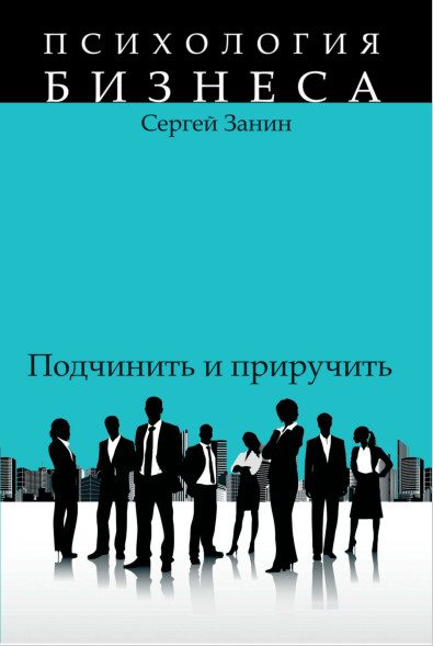 Обложка книги «Наемные работники: подчинить и приручить»