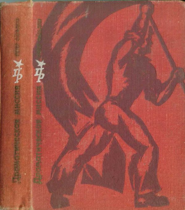 Обложка книги «Драматическая миссия. Повесть о Тиборе Самуэли»