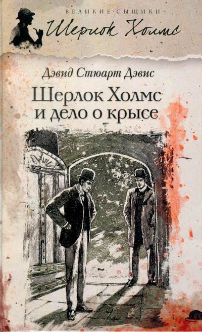 Обложка книги «Шерлок Холмс и Дело о крысе»