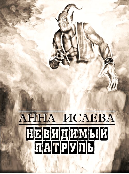 Обложка книги «Невидимый Патруль»