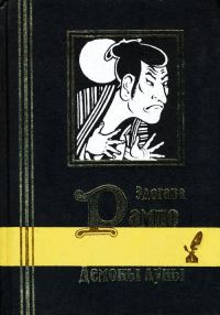 Обложка книги «Демоны луны»