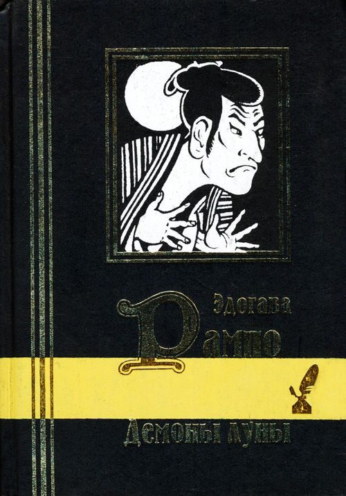 Обложка книги «Демоны луны»