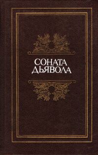 Обложка книги «Соната дьявола: Малая французская проза XVIII–XX веков в переводах А. Андрес»