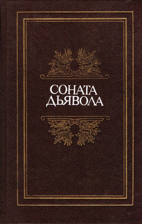 Обложка книги «Соната дьявола: Малая французская проза XVIII–XX веков в переводах А. Андрес»