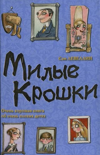 Обложка книги «Милые Крошки»