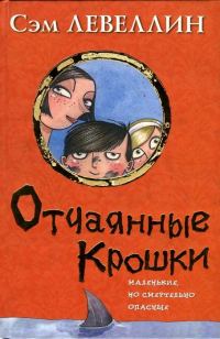Обложка книги «Отчаянные Крошки»