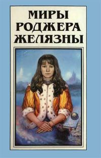 Обложка книги «Миры Роджера Желязны. Том 18»