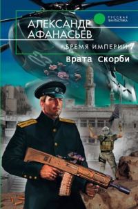 Обложка книги «Врата Скорби»