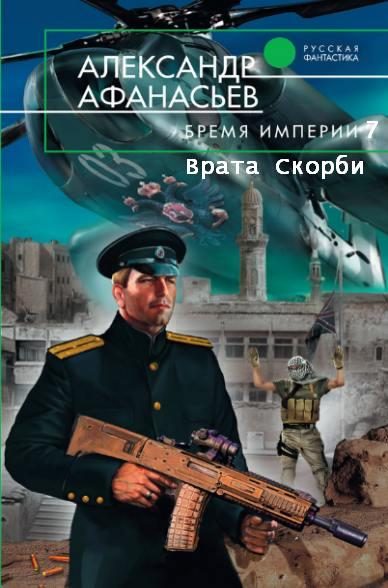 Обложка книги «Врата Скорби»