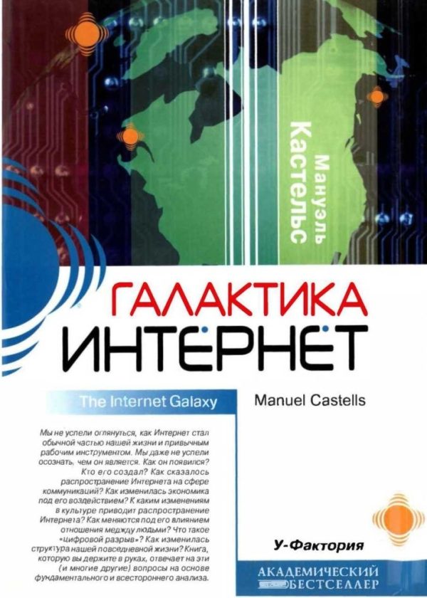 Обложка книги «Галактика Интернет»