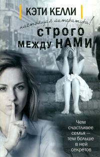 Обложка книги «Строго между нами»