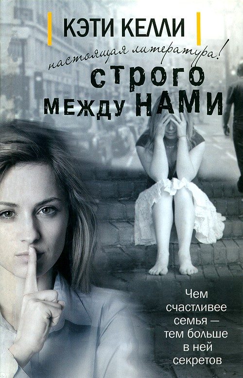 Обложка книги «Строго между нами»